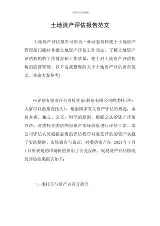 土地资产评估报告范文