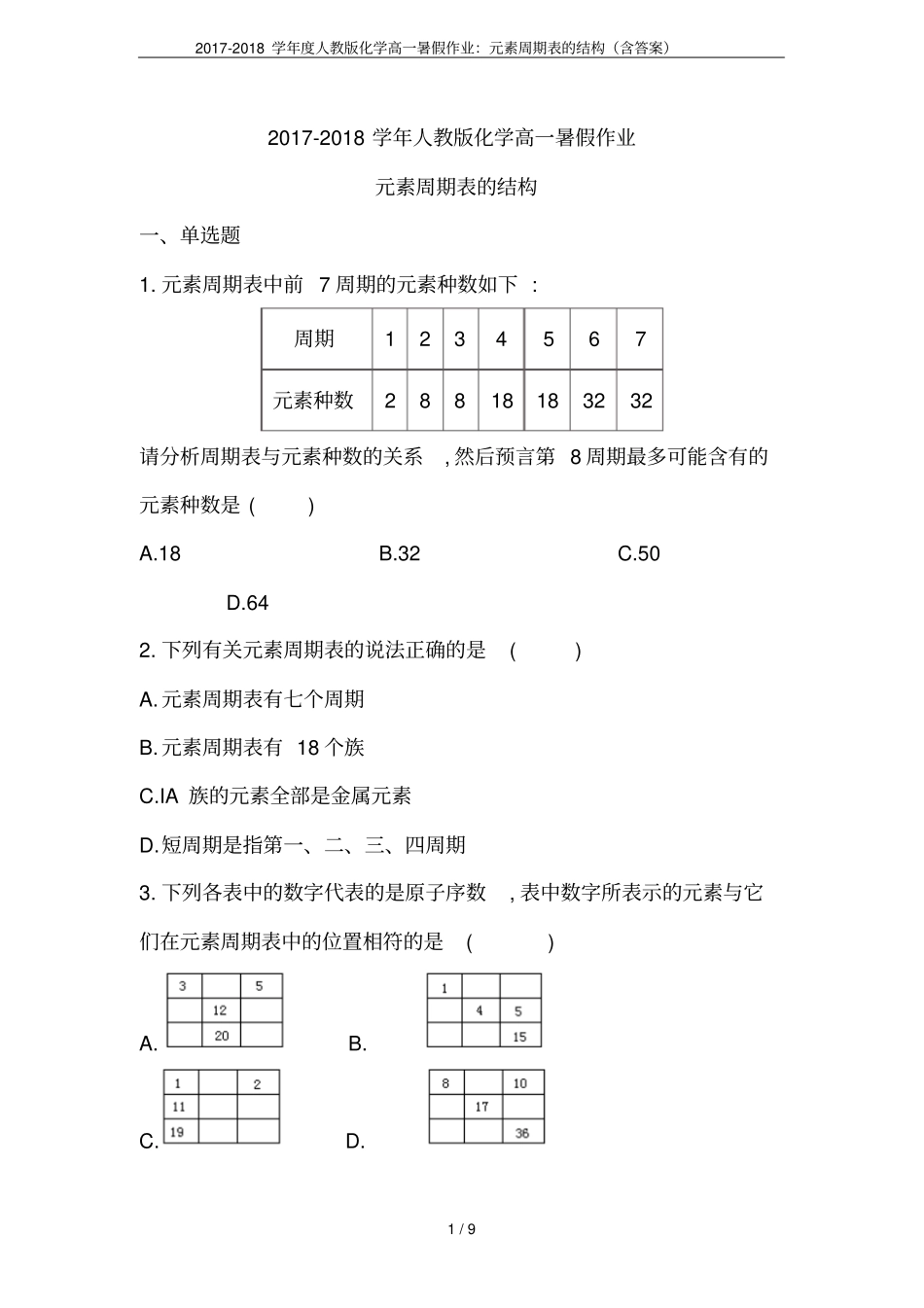 2017-2018学年人教版化学高一暑假作业：元素周期表的结构含答案_第1页