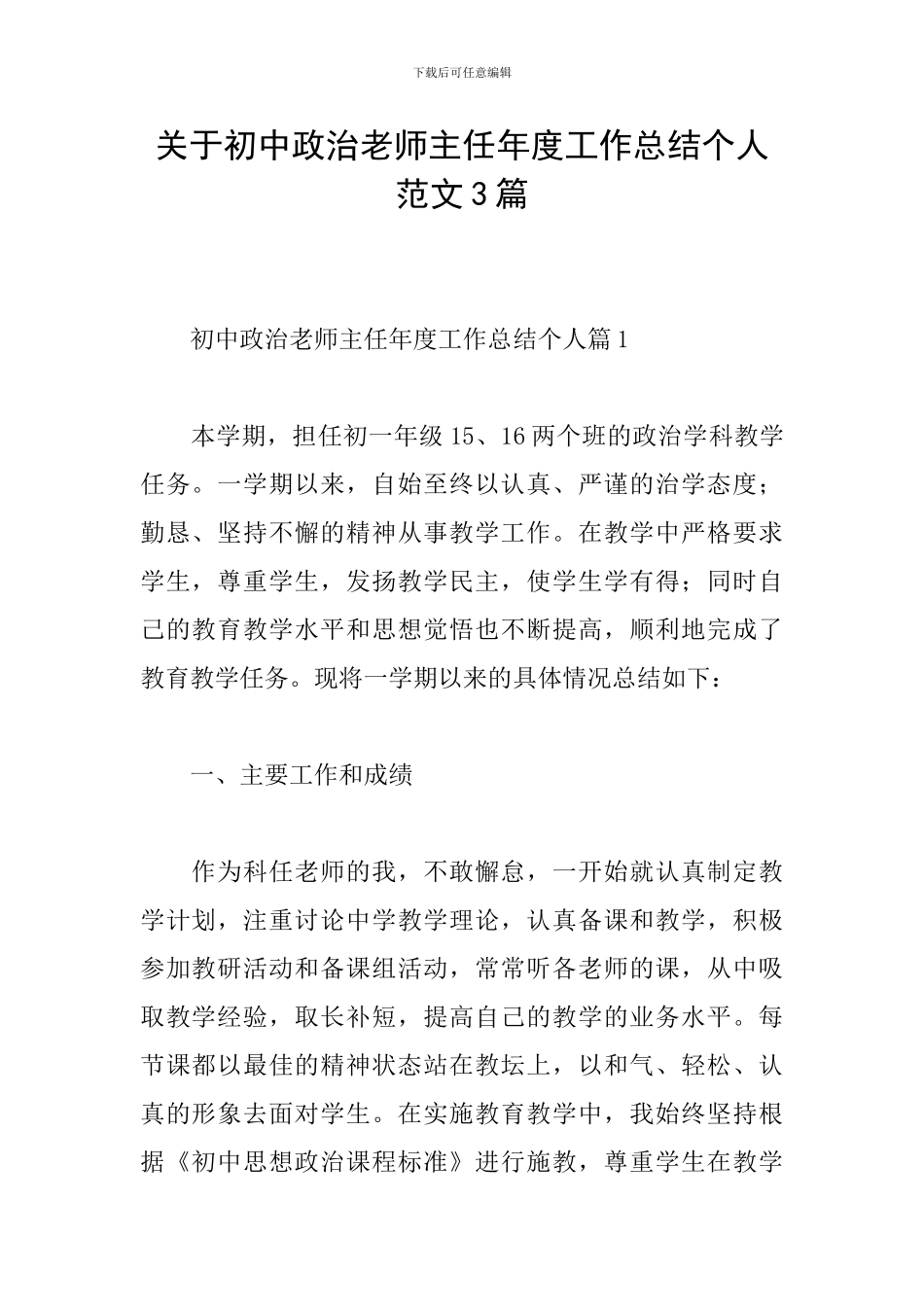 关于初中政治教师主任年度工作总结个人范文3篇_第1页