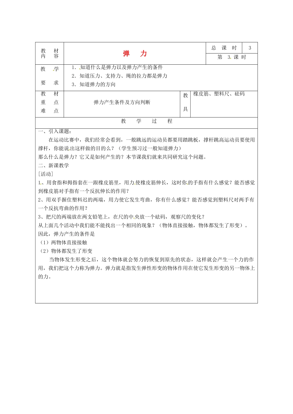 八年级科学上册 1.3 几种常见的力教案（弹力） 华师大版_第1页