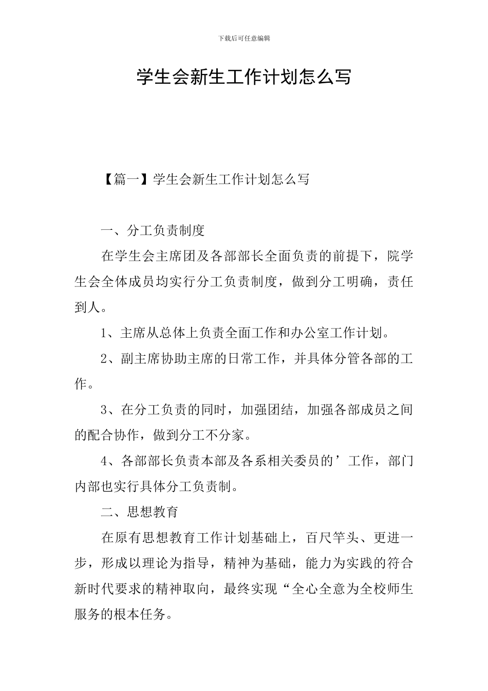 学生会新生工作计划怎么写_第1页