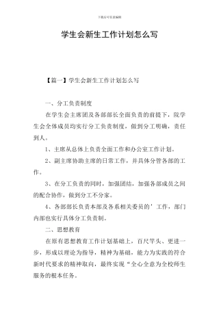 学生会新生工作计划怎么写