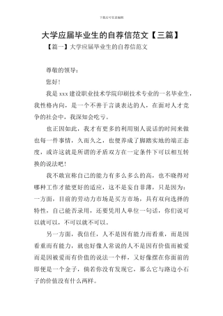 大学应届毕业生的自荐信范文