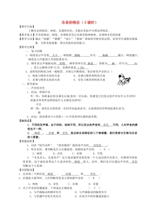 八年级物理上册 1.2 乐音的特征（第2课时）教案（新版）苏科版-（新版）苏科版初中八年级上册物理教案