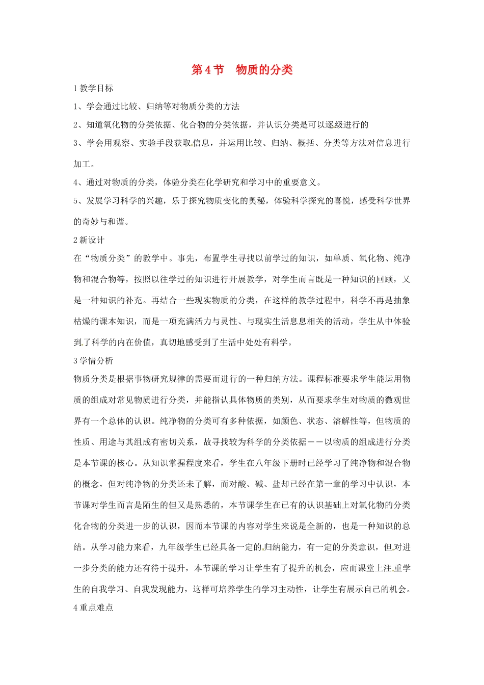 九年级科学上册 2.4 物质的分类教学设计 （新版）浙教版-（新版）浙教版初中九年级上册自然科学教案_第1页