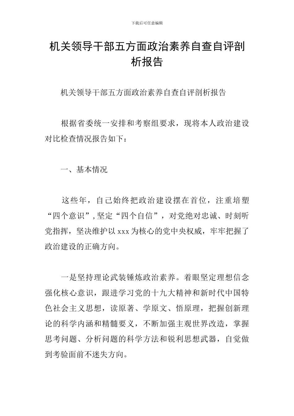 机关领导干部五方面政治素质自查自评剖析报告_第1页