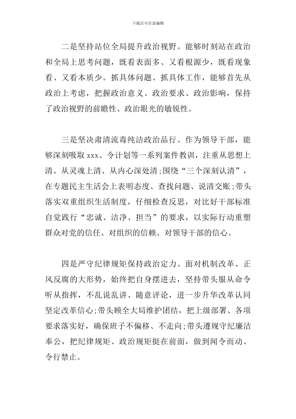 机关领导干部五方面政治素质自查自评剖析报告_第2页