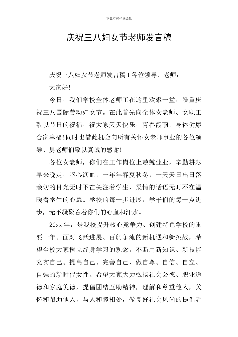 庆祝三八妇女节教师发言稿_第1页