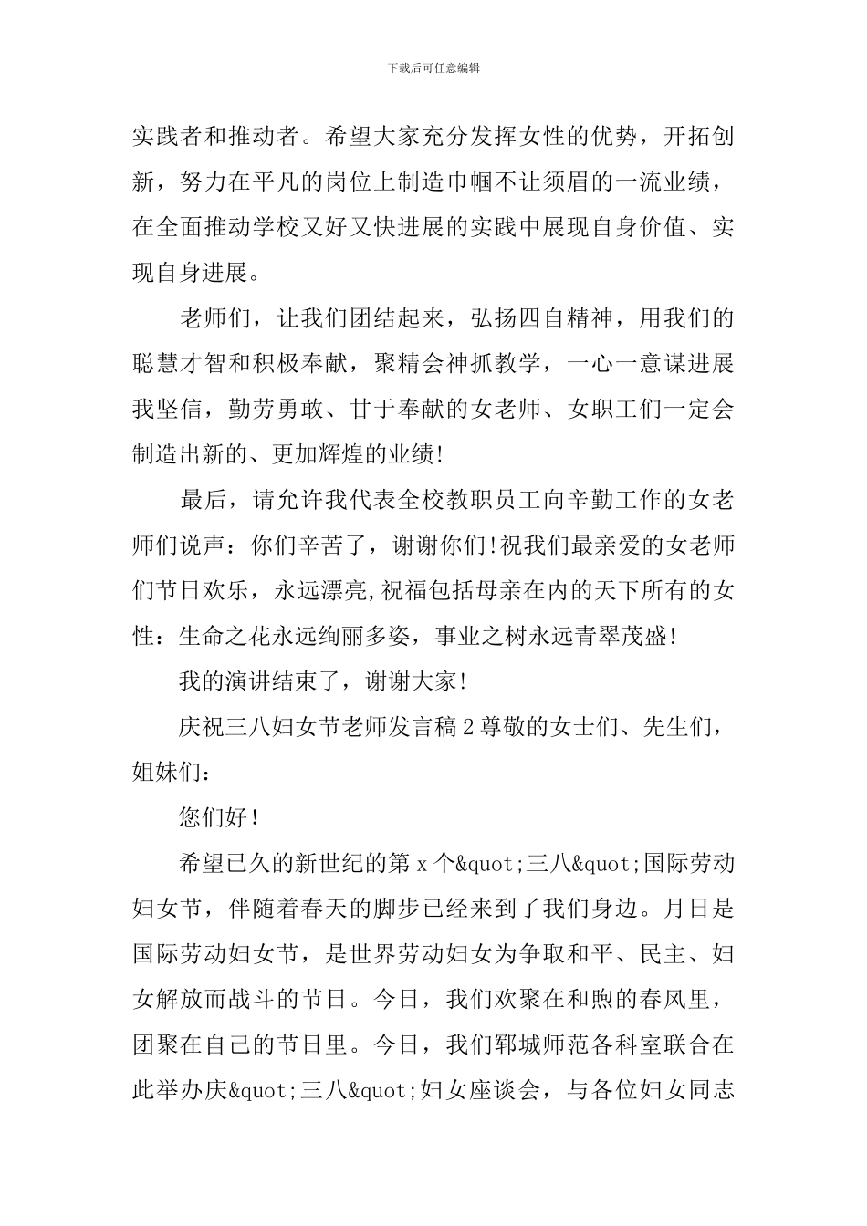 庆祝三八妇女节教师发言稿_第2页