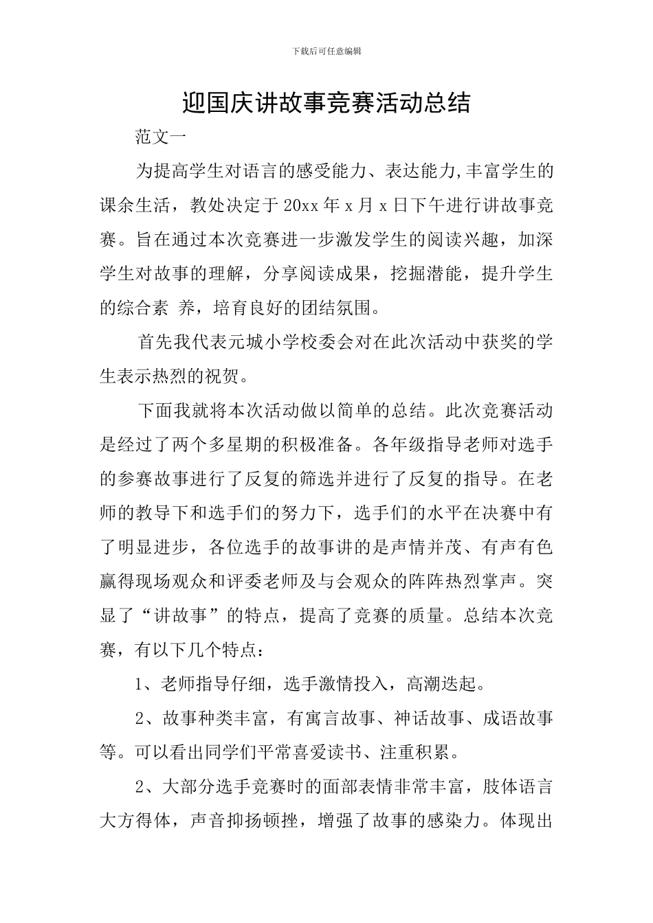 迎国庆讲故事比赛活动总结_第1页