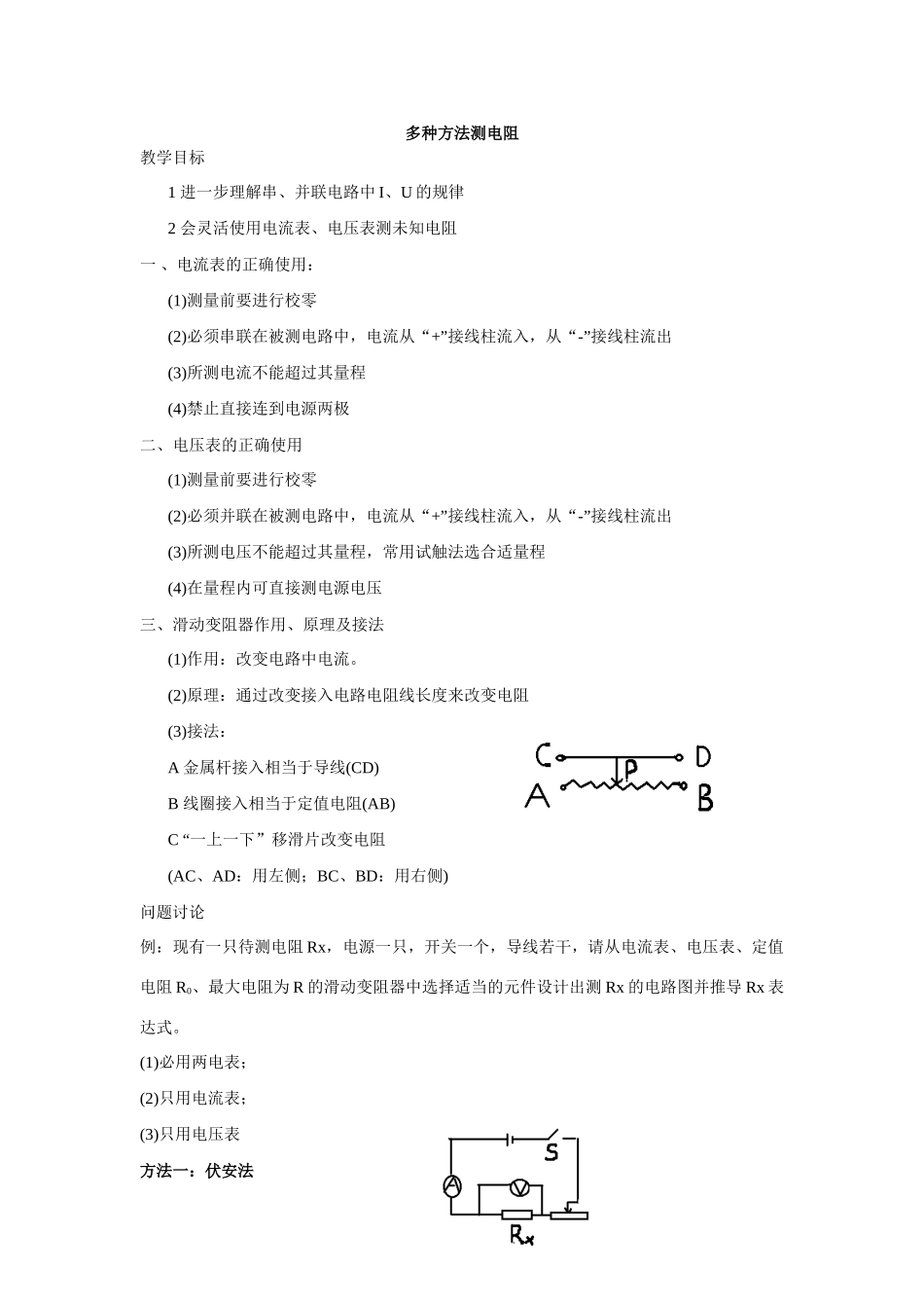 八年级物理下册 多种方法测电阻新人教版_第1页