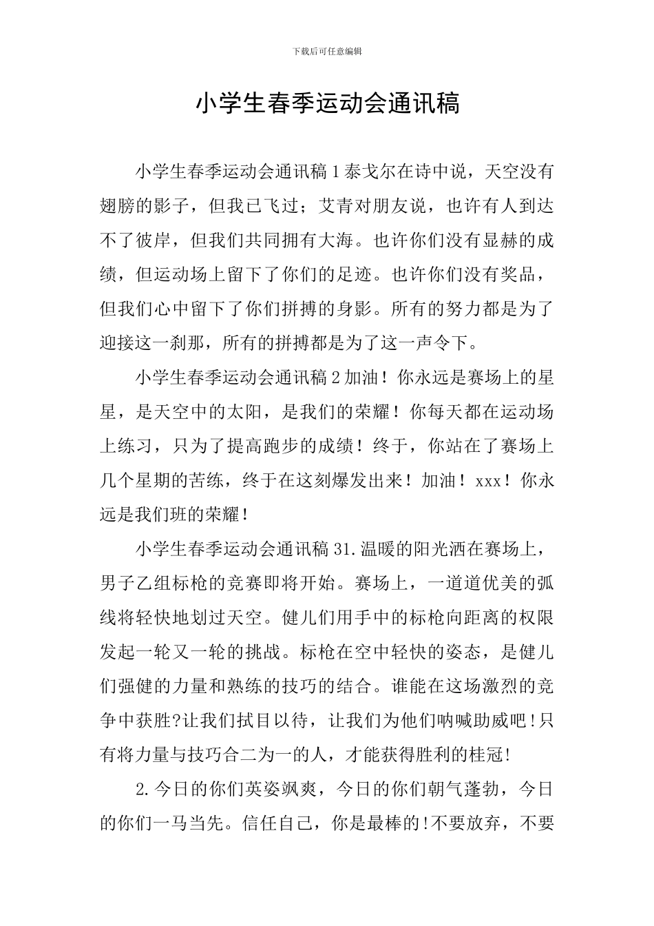 小学生春季运动会通讯稿_第1页