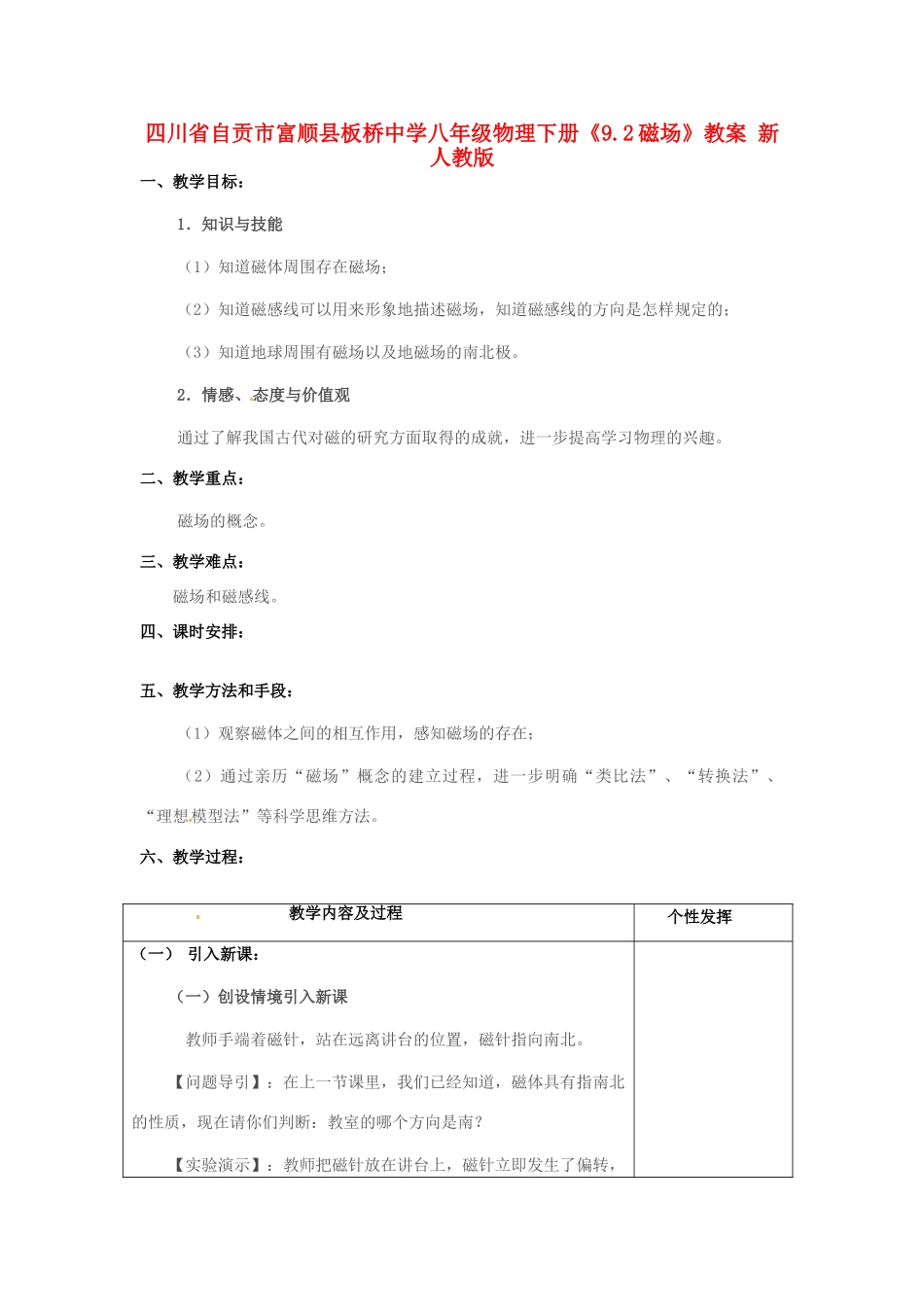 四川省自贡市富顺县板桥中学八年级物理下册《9.2磁场》教案 新人教版_第1页