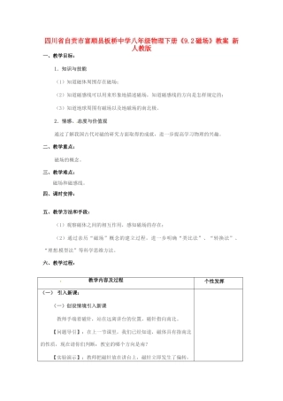 四川省自贡市富顺县板桥中学八年级物理下册《9.2磁场》教案 新人教版