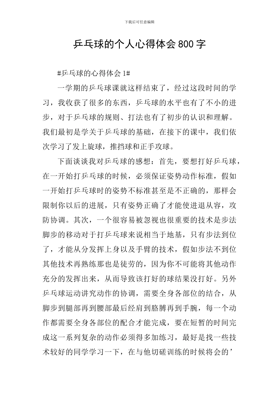 乒乓球的个人心得体会800字_第1页