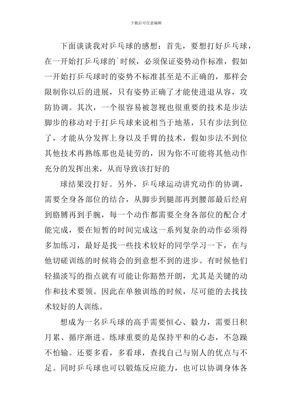 乒乓球的个人心得体会800字_第3页