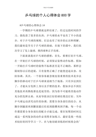 乒乓球的个人心得体会800字