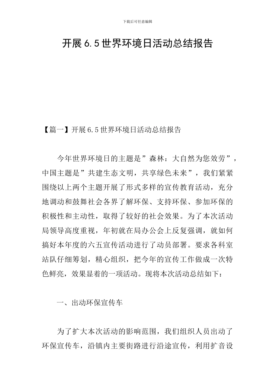开展6.5世界环境日活动总结报告_第1页