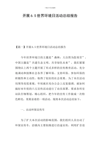 开展6.5世界环境日活动总结报告