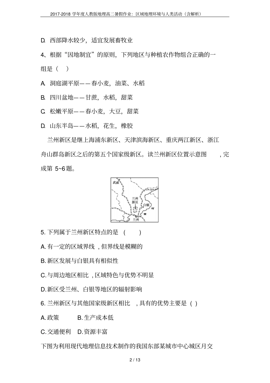 2017-2018学年人教版地理高二暑假作业：区域地理环境与人类活动含解析_第2页