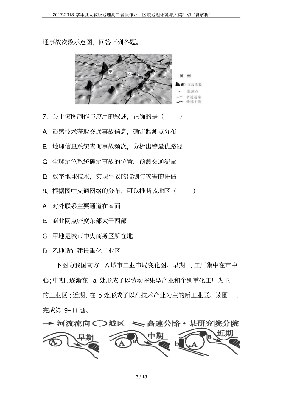 2017-2018学年人教版地理高二暑假作业：区域地理环境与人类活动含解析_第3页