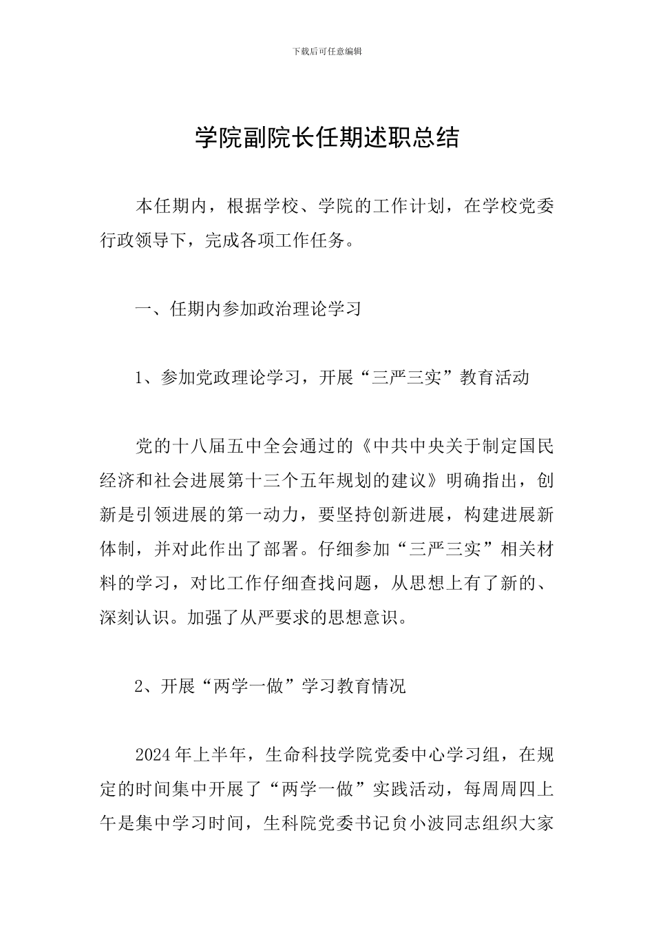 学院副院长任期述职总结_第1页