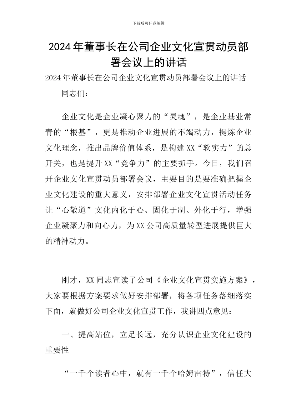 2024年董事长在公司企业文化宣贯动员部署会议上的讲话_第1页