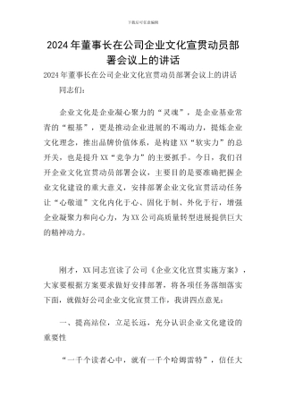 2024年董事长在公司企业文化宣贯动员部署会议上的讲话