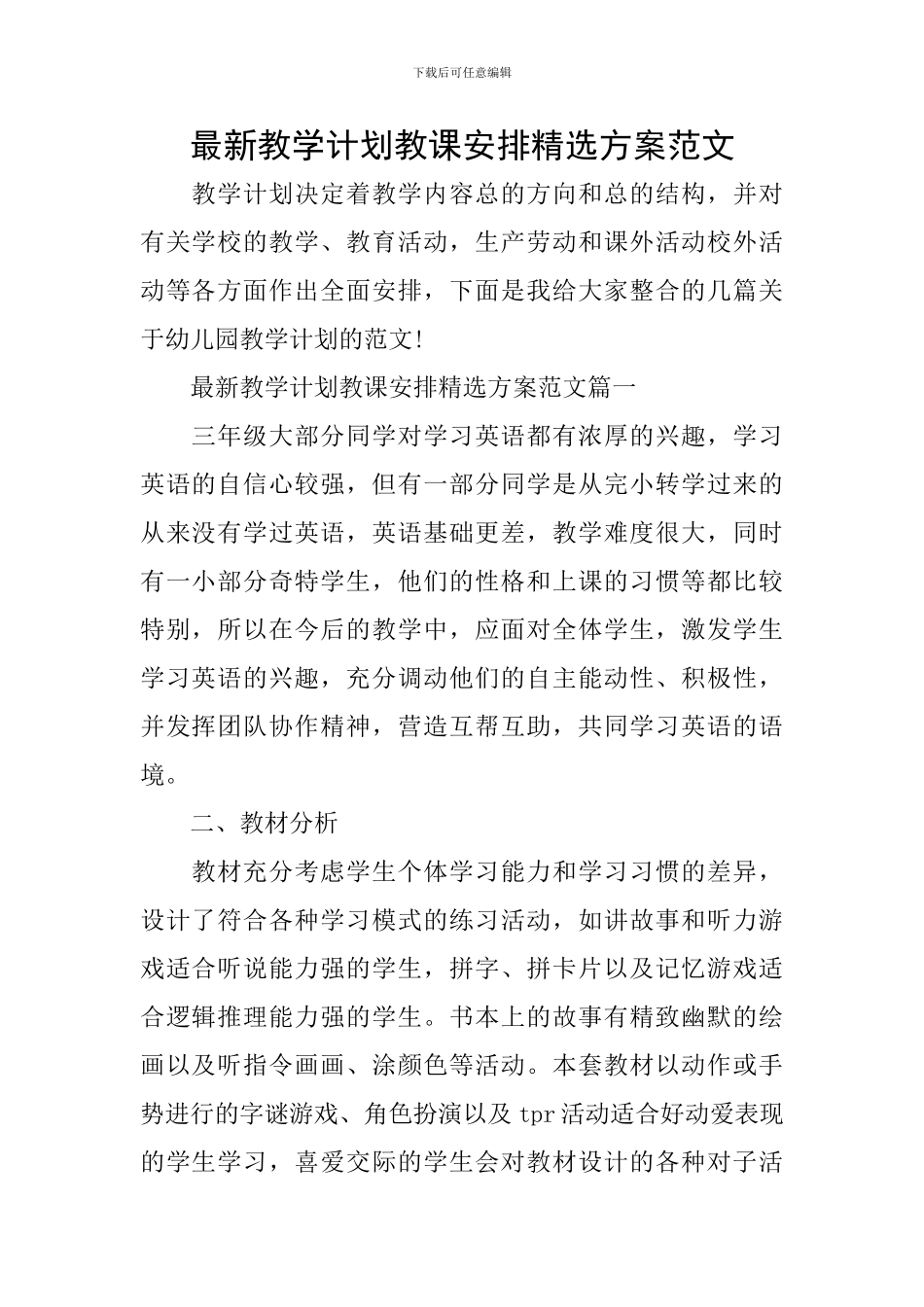 最新教学计划教课安排精选方案范文_第1页