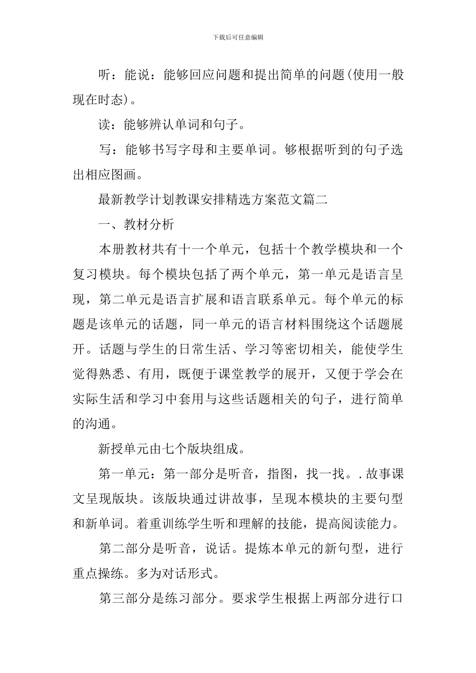 最新教学计划教课安排精选方案范文_第3页