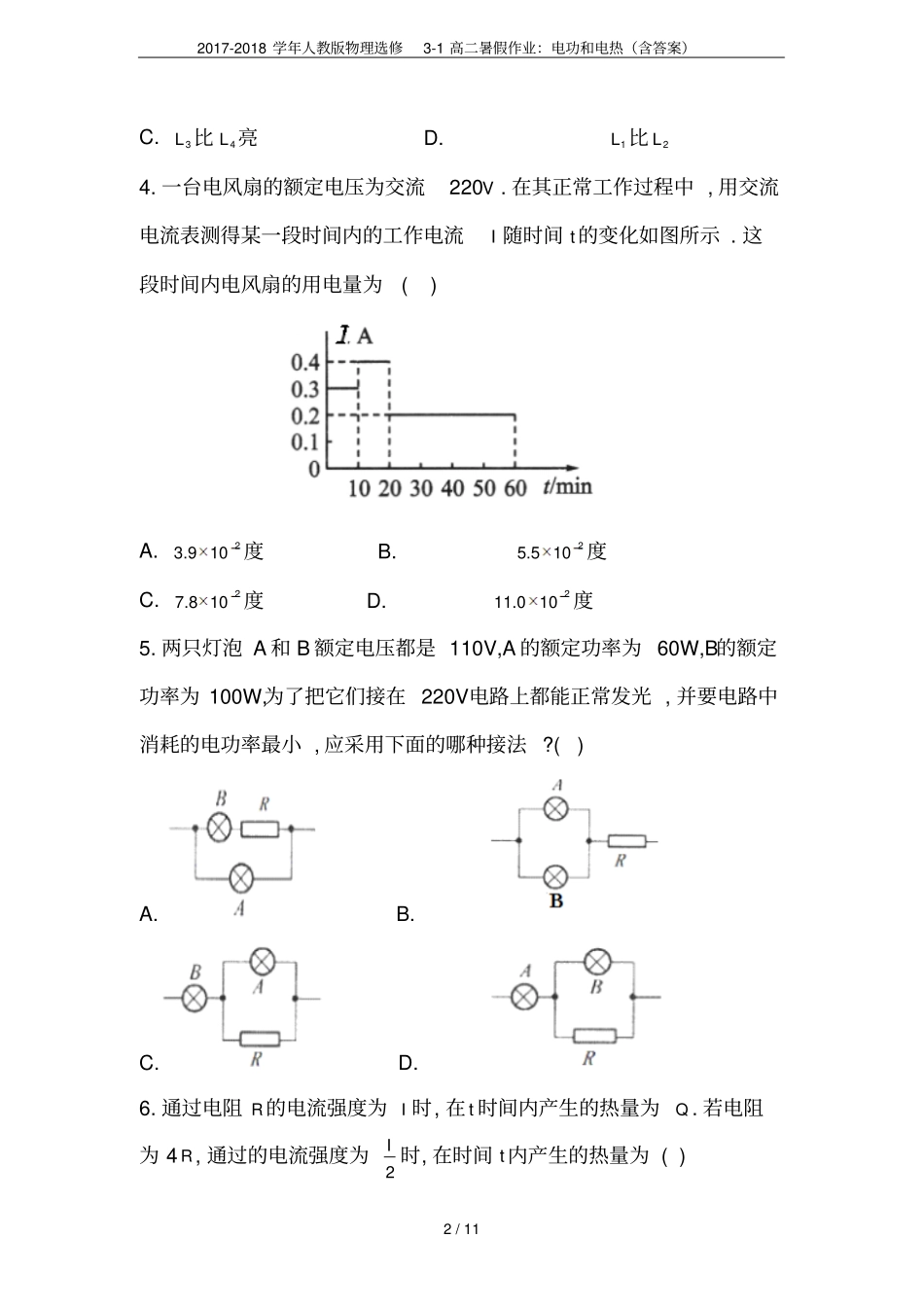 2017-2018学年人教版物理选修1高二暑假作业：电功和电热含答案_第2页