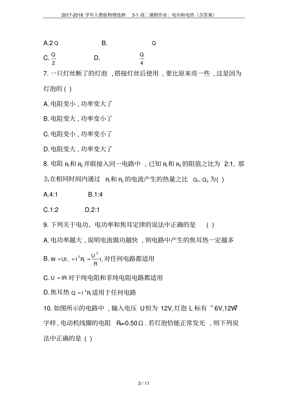 2017-2018学年人教版物理选修1高二暑假作业：电功和电热含答案_第3页