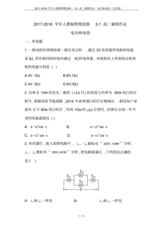 2017-2018学年人教版物理选修1高二暑假作业：电功和电热含答案