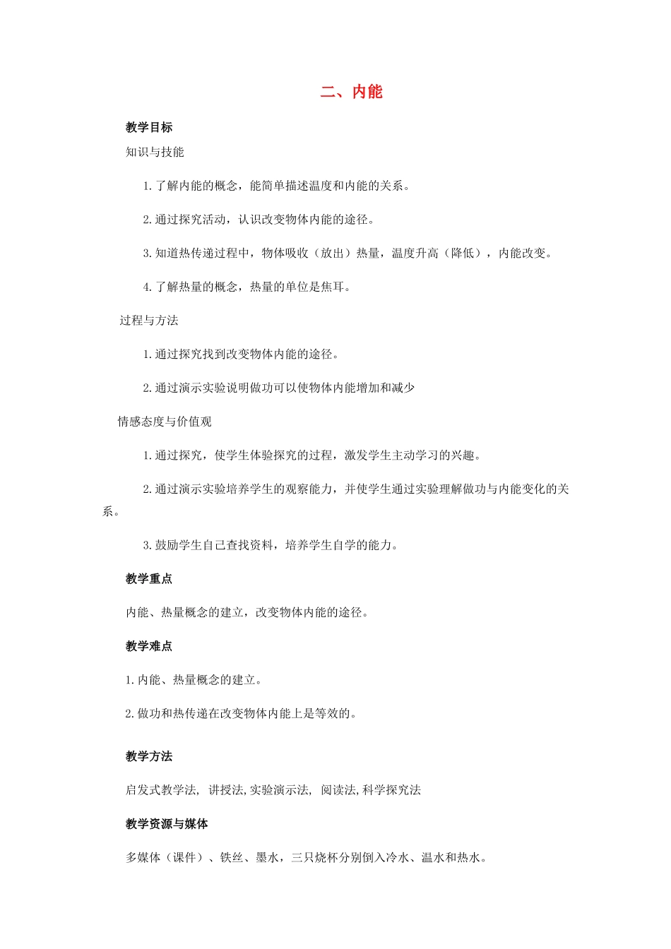 九年级物理全册 第十章 机械能、内能及其转化 二 内能教案 （新版）北师大版-（新版）北师大版初中九年级全册物理教案_第1页
