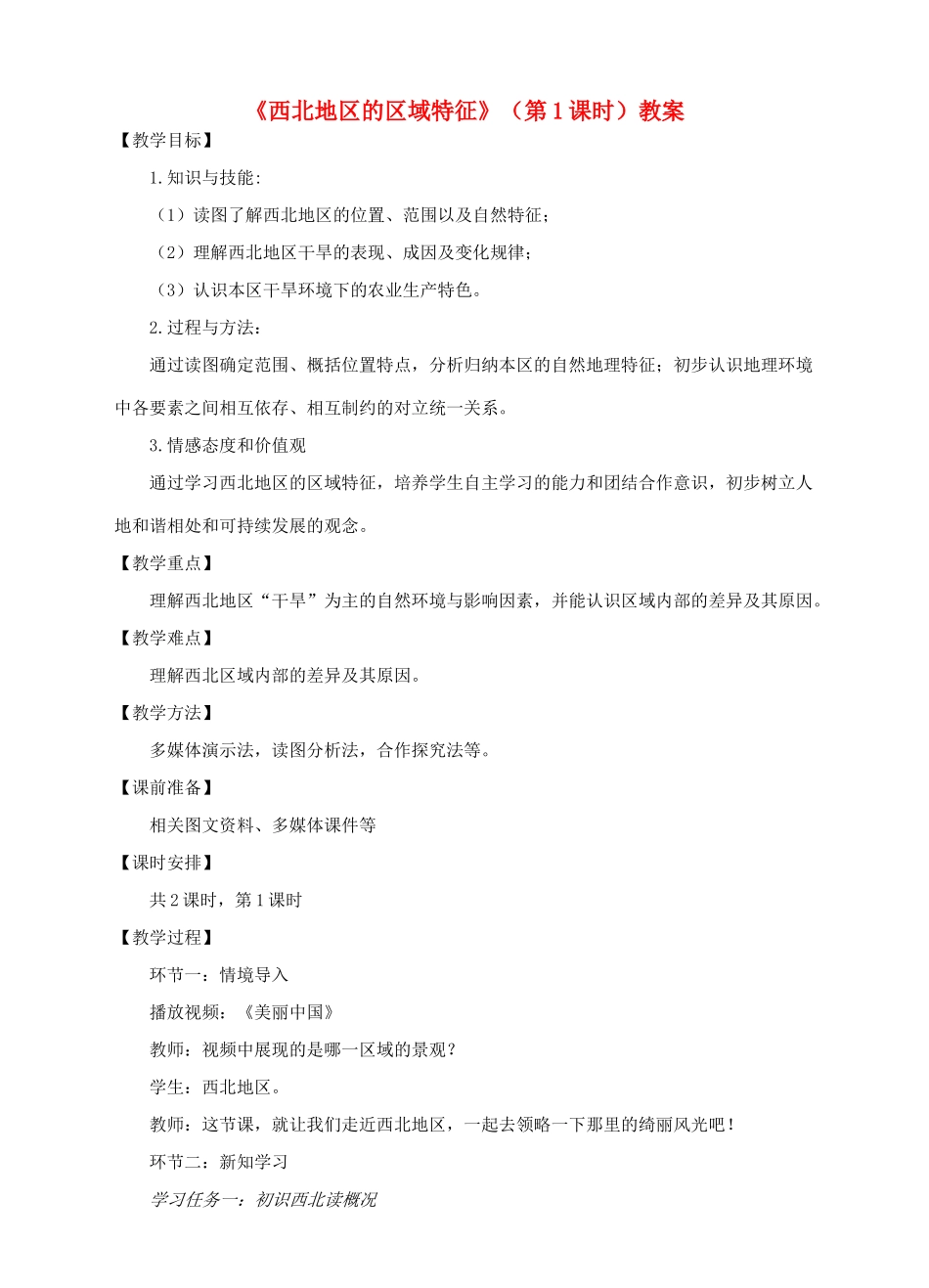 八年级地理下册 8.1 西北地区的区域特征（第1课时）教案 （新版）商务星球版_第1页