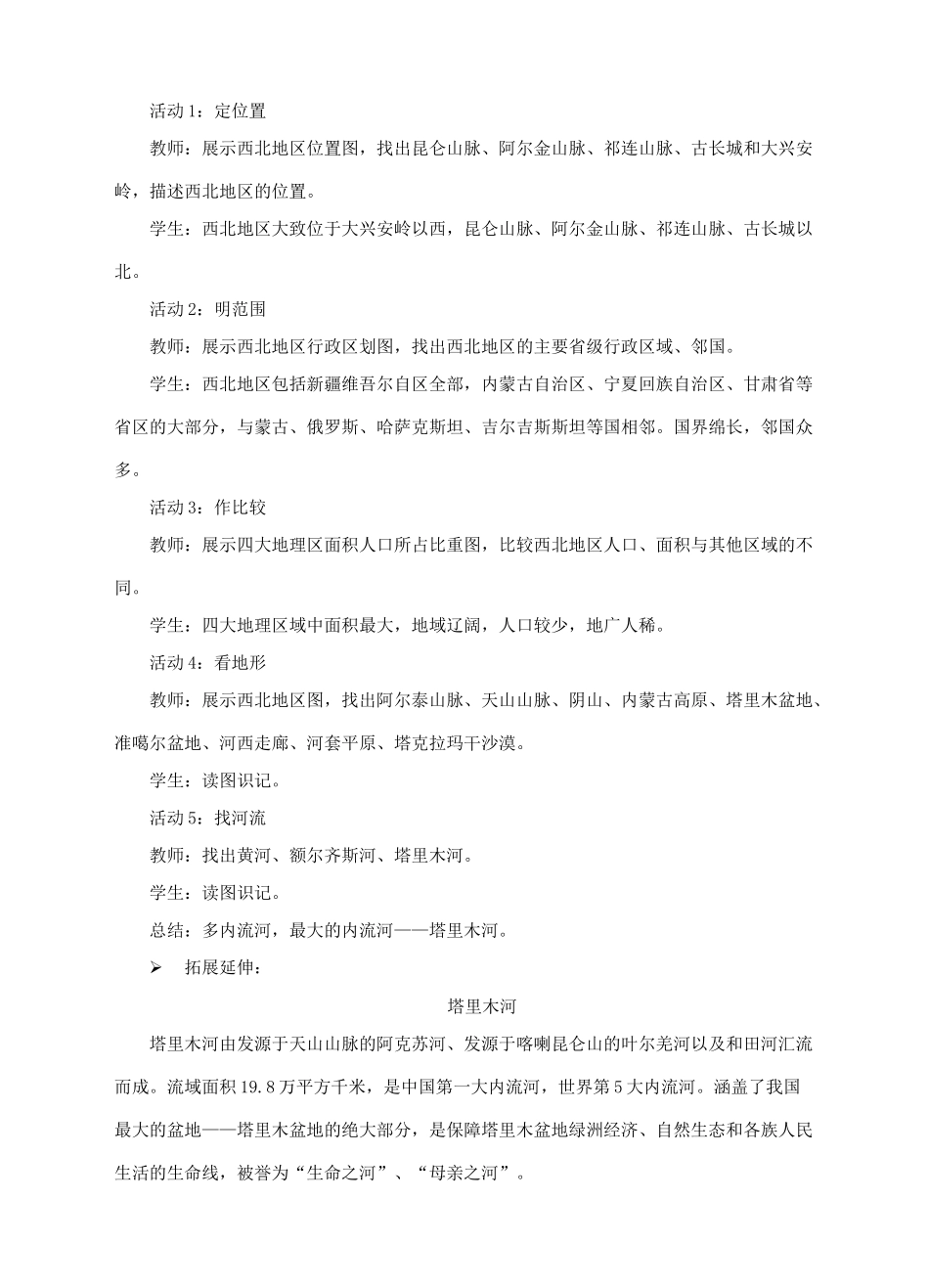 八年级地理下册 8.1 西北地区的区域特征（第1课时）教案 （新版）商务星球版_第2页