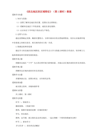 八年级地理下册 8.1 西北地区的区域特征（第1课时）教案 （新版）商务星球版