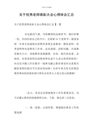 关于优秀教师表彰大会心得体会汇总