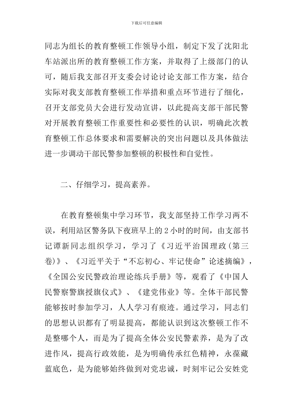 坚持政治建警全面从严治警教育整顿工作总结_第2页