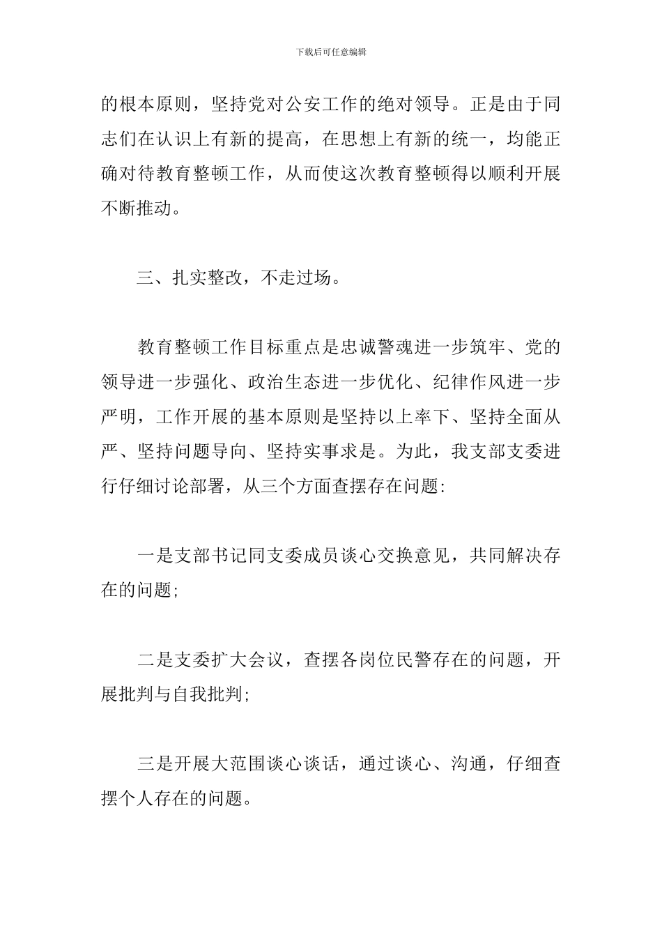 坚持政治建警全面从严治警教育整顿工作总结_第3页
