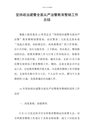 坚持政治建警全面从严治警教育整顿工作总结