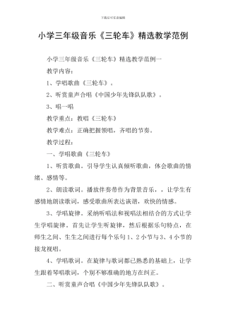 小学三年级音乐《三轮车》精选教学范例