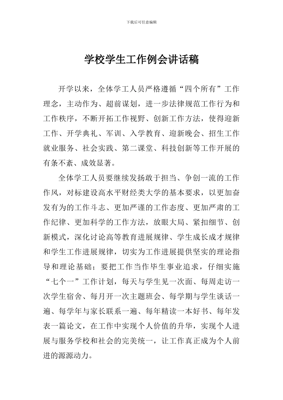 学校学生工作例会讲话稿_第1页