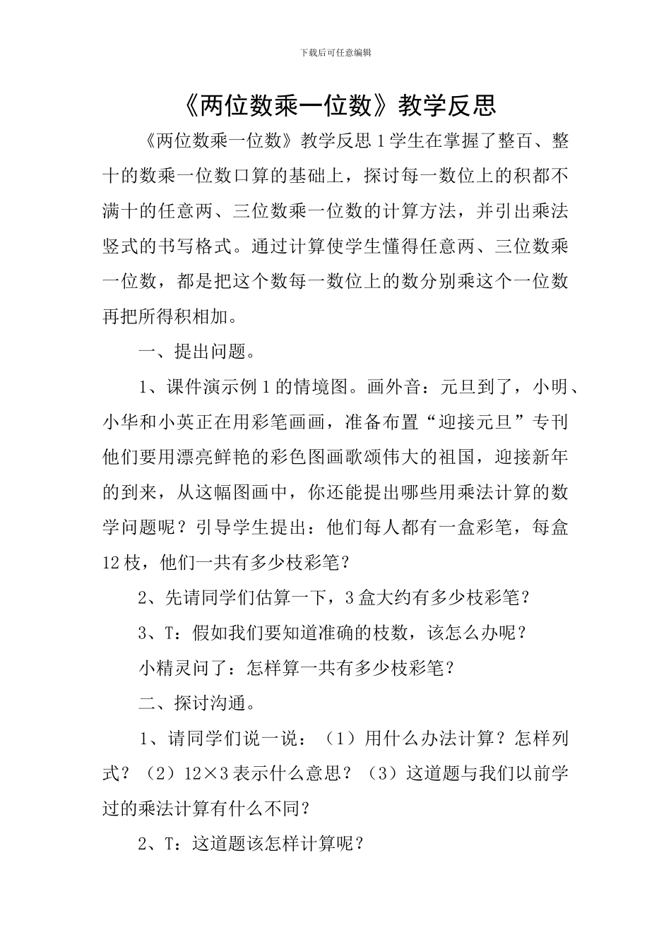 《两位数乘一位数》教学反思_第1页