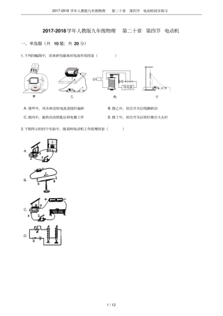 2017-2018学年人教版九年级物理第二十章电动机同步练习