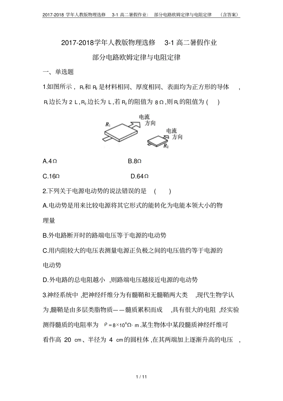 2017-2018学年人教版物理选修1高二暑假作业：部分电路欧姆定律与电阻定律含答案_第1页