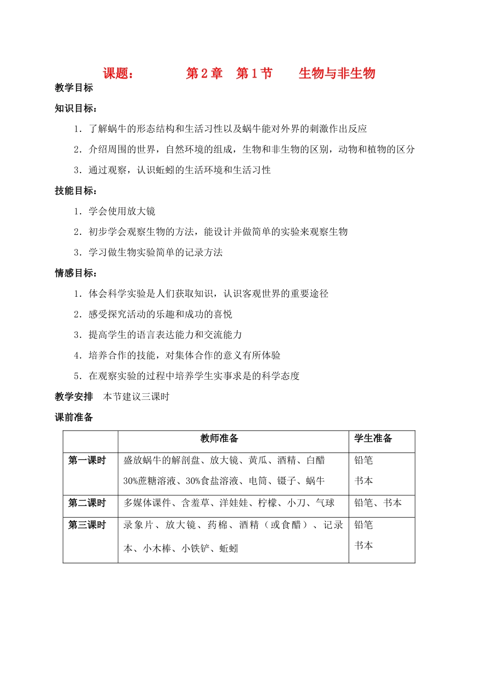 七年级科学上册《生物与非生物》教案2 浙教版_第1页