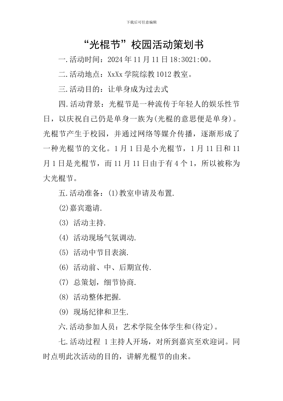 “光棍节”校园活动策划书_第1页