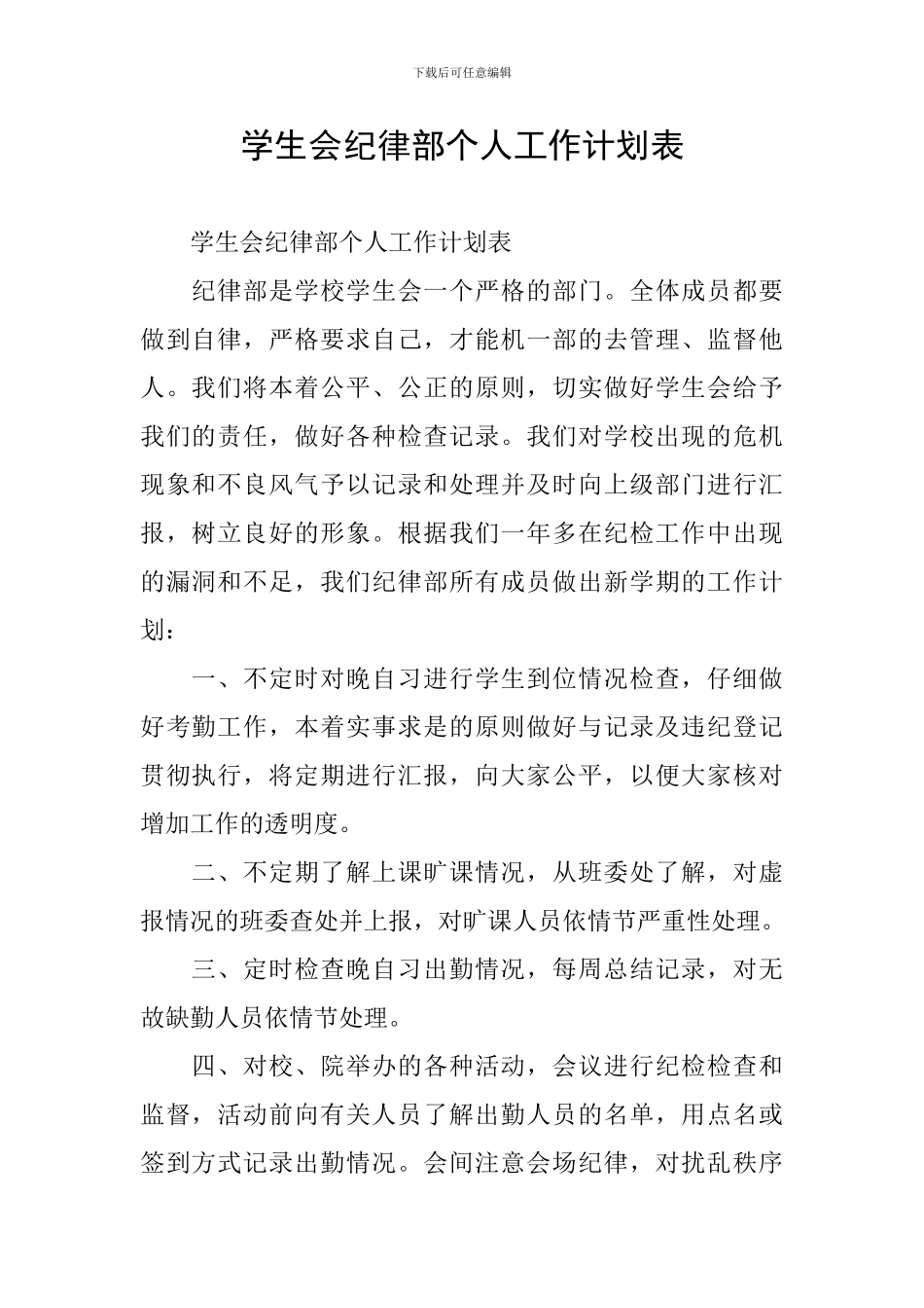 学生会纪律部个人工作计划表_第1页