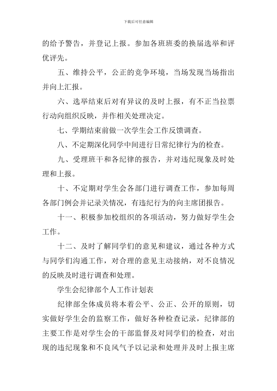 学生会纪律部个人工作计划表_第2页